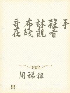 哥布林杀手漫画在线观看