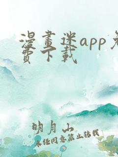 漫画迷app免费下载