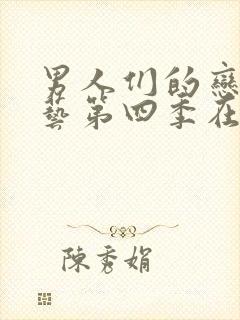 男人们的恋爱综艺第四季在线看