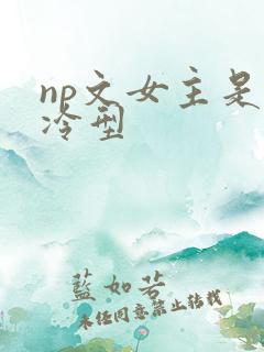 np文女主是清冷型