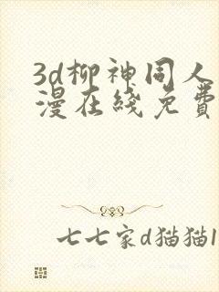 3d柳神同人动漫在线免费观看