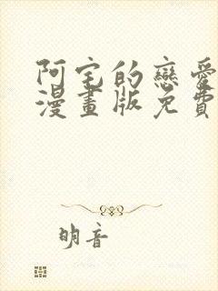 阿宅的恋爱真难漫画版免费