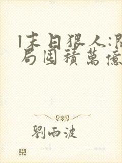 l末日狠人:开局囤积万亿物资