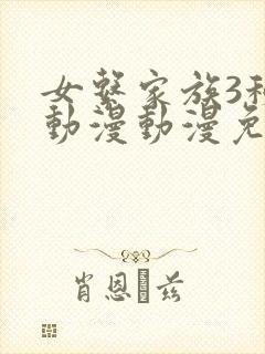 女系家族3秘密动漫动漫免费观看全集