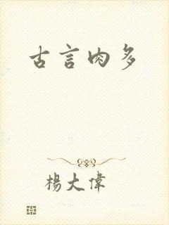 古言肉多