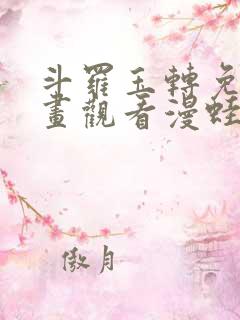 斗罗玉转免费漫画观看漫蛙漫画