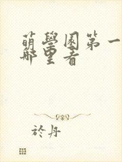 萌学园第一季在哪里看