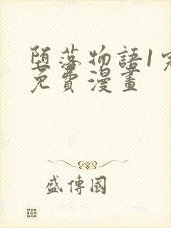 堕落物语1完整免费漫画