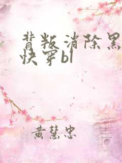 背叛消除黑化值快穿bl