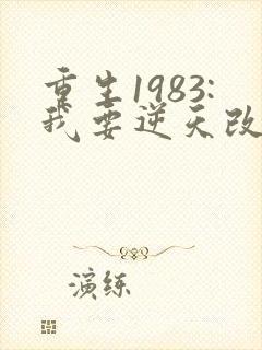 重生1983:我要逆天改命