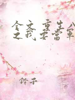 全文 重生八零之我要当军嫂