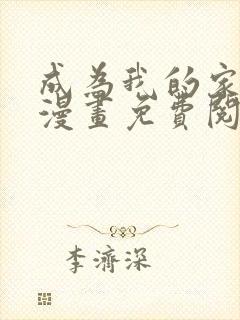 成为我的家人吧漫画免费阅读入口