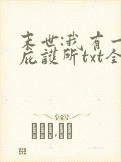 末世:我有一个庇护所txt全本