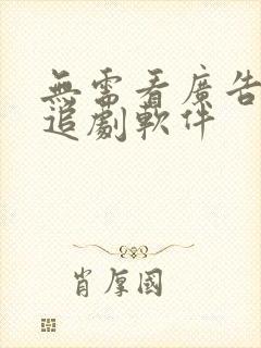 无需看广告免费追剧软件