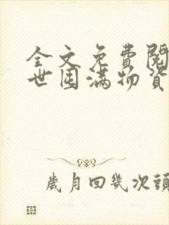 全文免费阅读末世囤满物资带全家打怪种田