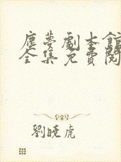 尘梦剧本馆漫画全集免费阅读