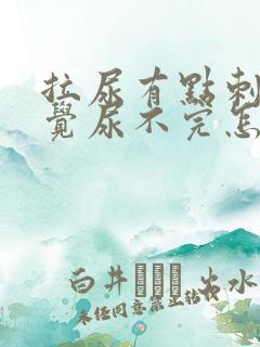 拉尿有点刺痛感觉尿不完怎么办女性