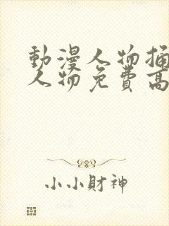 动漫人物捅动漫人物免费高清