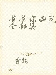 爸爸你凶我短剧全部集