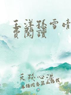 王洋孙雪晴的免费阅读