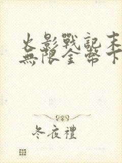 火影战记末日版无限金币下载