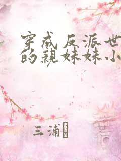 穿成反派世子爷的亲妹妹小说