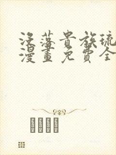 没落贵族琉璃川漫画免费全集