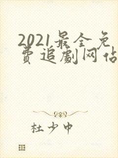 2021最全免费追剧网站