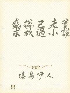 盛总己老实夫人求放过小说