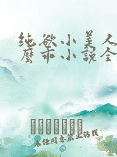 纯欲小美人他那么乖小说全文阅读