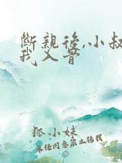 断亲后,小叔宠我入骨