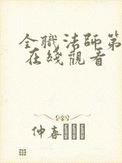 全职法师第七季 在线观看