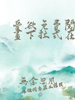 爱欲免费阅读漫画下拉式在线阅读bomtoon