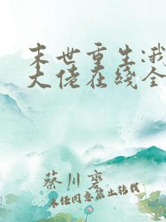 末世重生:我是大佬在线全本阅读