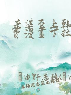 老婆至上韩国免费漫画下拉式阅读