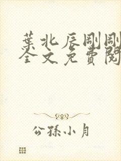 叶北辰刚刚更新全文免费阅读小说