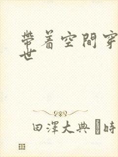 带着空间穿越兽世