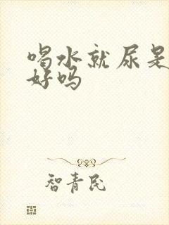 喝水就尿是肾不好吗