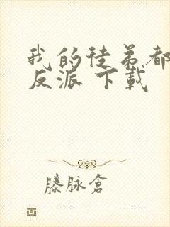 我的徒弟都是大反派 下载