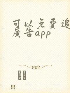 可以免费追剧无广告app