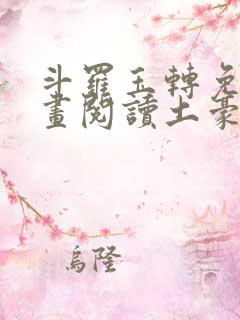 斗罗玉转免费漫画阅读土豪漫画网