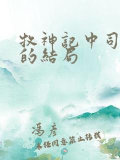 牧神记中司芸香的结局