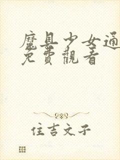 魔具少女通动漫免费观看