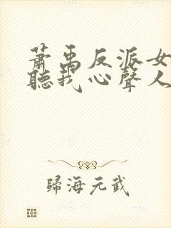 萧禹反派女主偷听我心声人设崩了