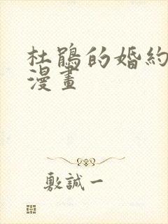 杜鹃的婚约免费漫画