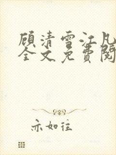 顾清雪江凡小说全文免费阅读