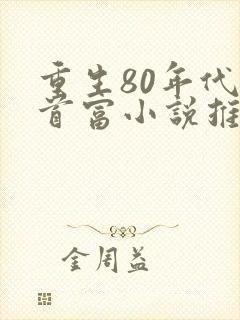 重生80年代当首富小说推荐