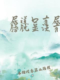 尿道口有尿意,膀胱并没有尿意女