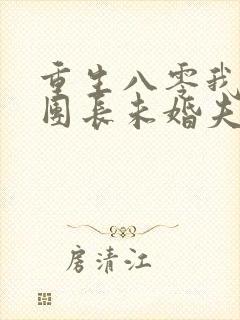 重生八零我不救团长未婚夫免费阅读