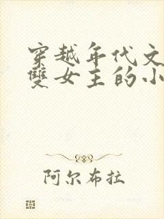 穿越年代文百合双女主的小说